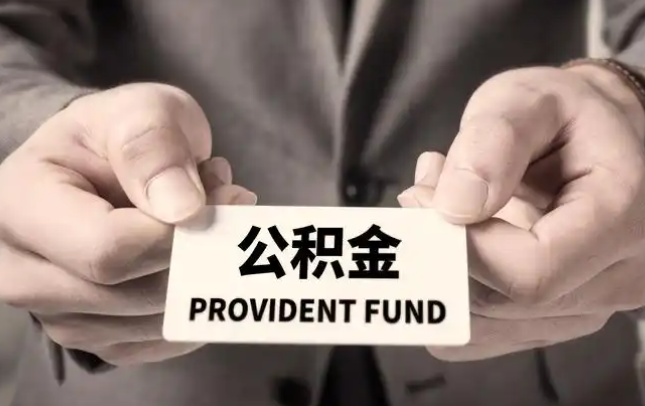 苏州购房公积金提取代办