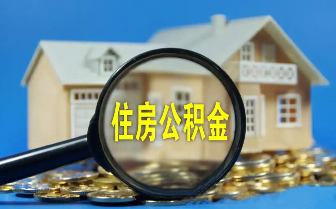 苏州公积金销户提取代办