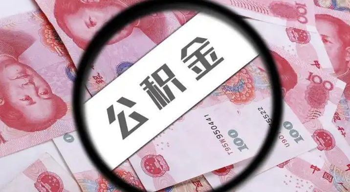 苏州退休公积金提取代办